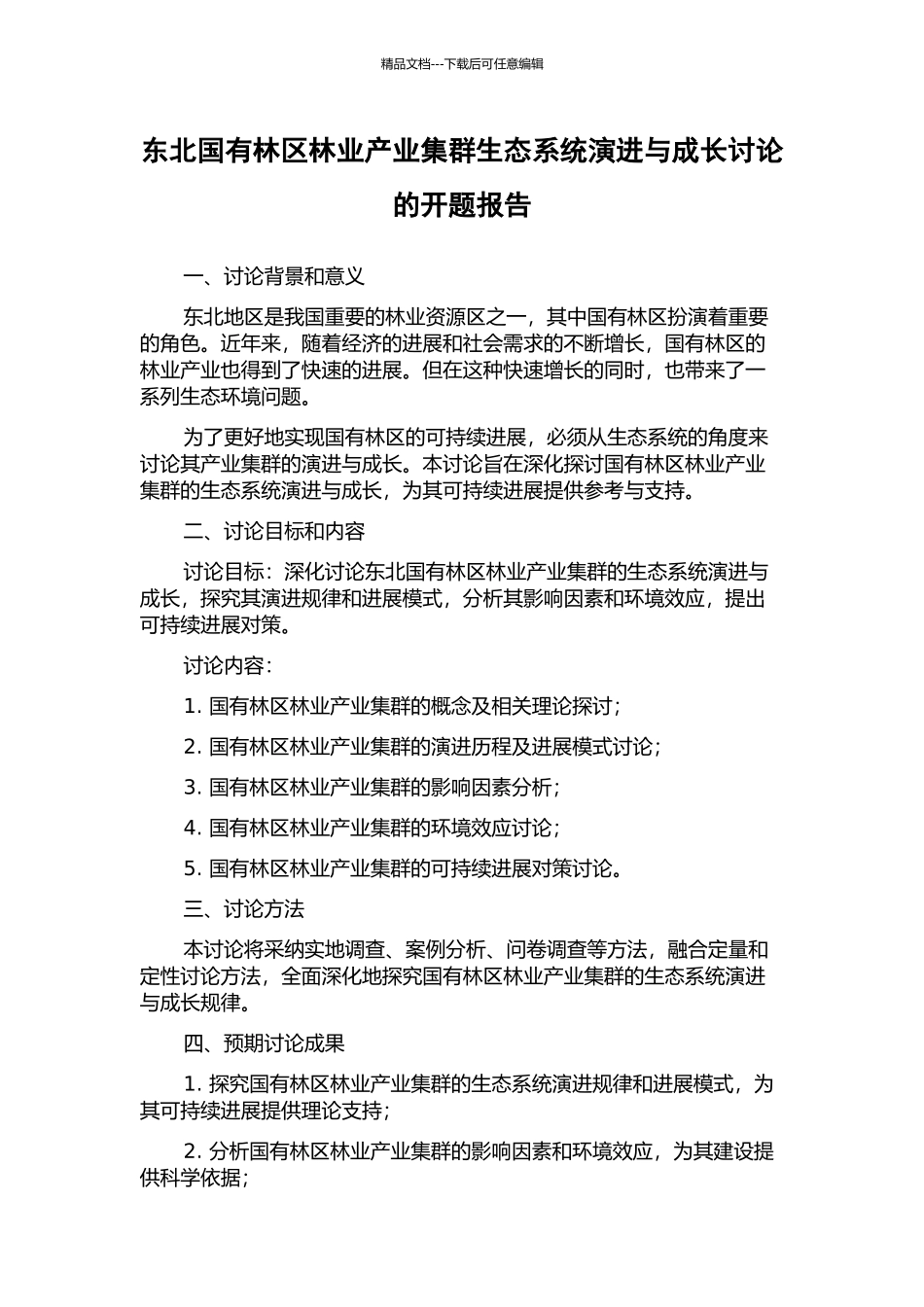 东北国有林区林业产业集群生态系统演进与成长研究的开题报告_第1页