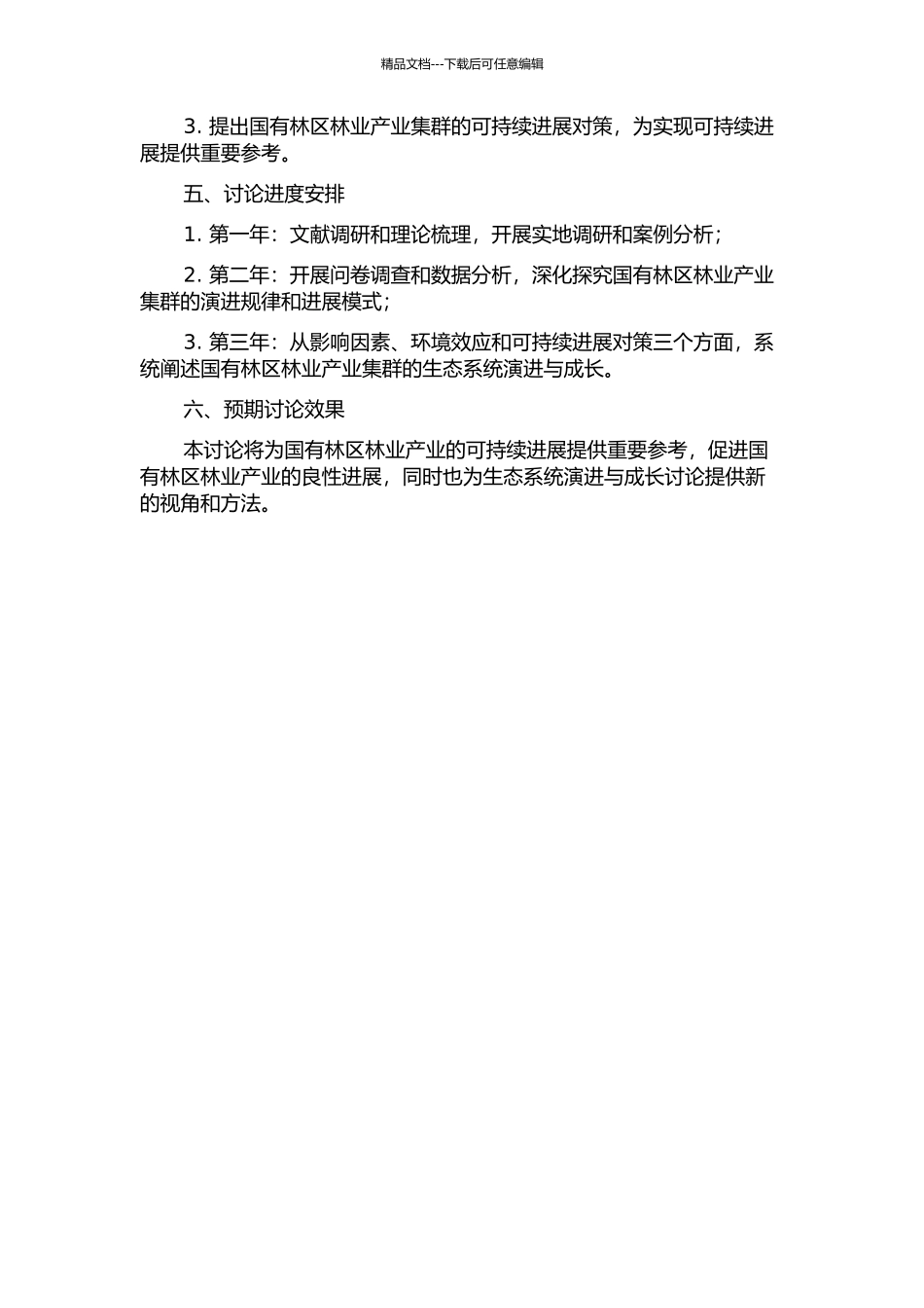 东北国有林区林业产业集群生态系统演进与成长研究的开题报告_第2页