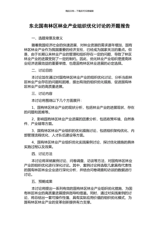 东北国有林区林业产业组织优化研究的开题报告
