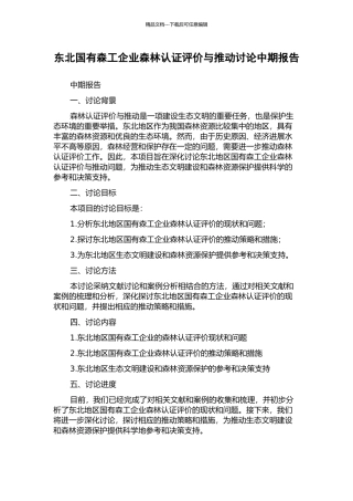 东北国有森工企业森林认证评价与推进研究中期报告