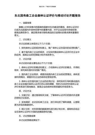 东北国有森工企业森林认证评价与推进研究开题报告