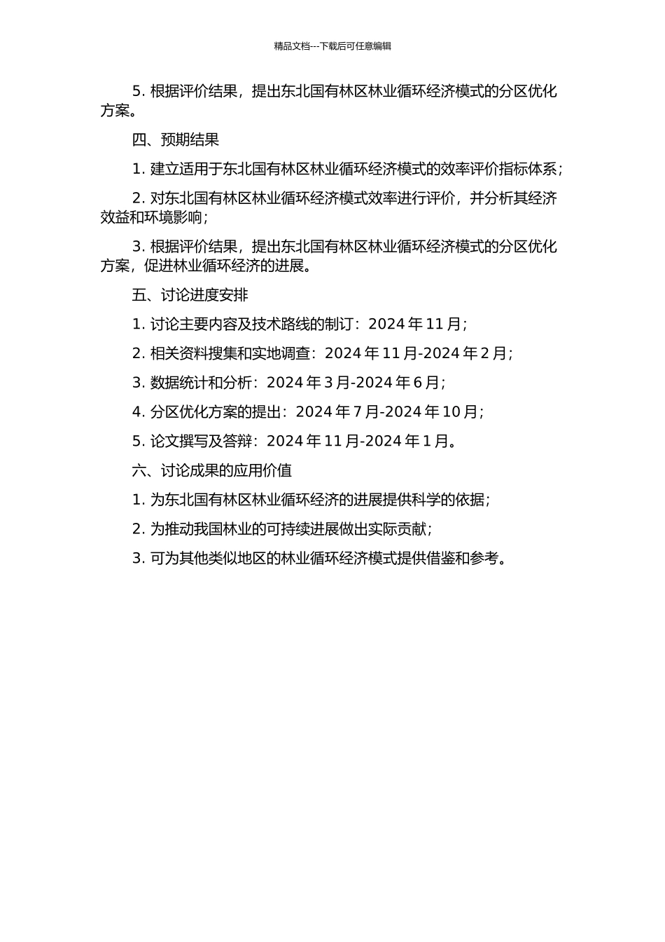 东北国有林区林业循环经济模式效率评价与分区优化研究的开题报告_第2页