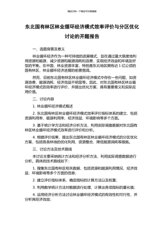 东北国有林区林业循环经济模式效率评价与分区优化研究的开题报告
