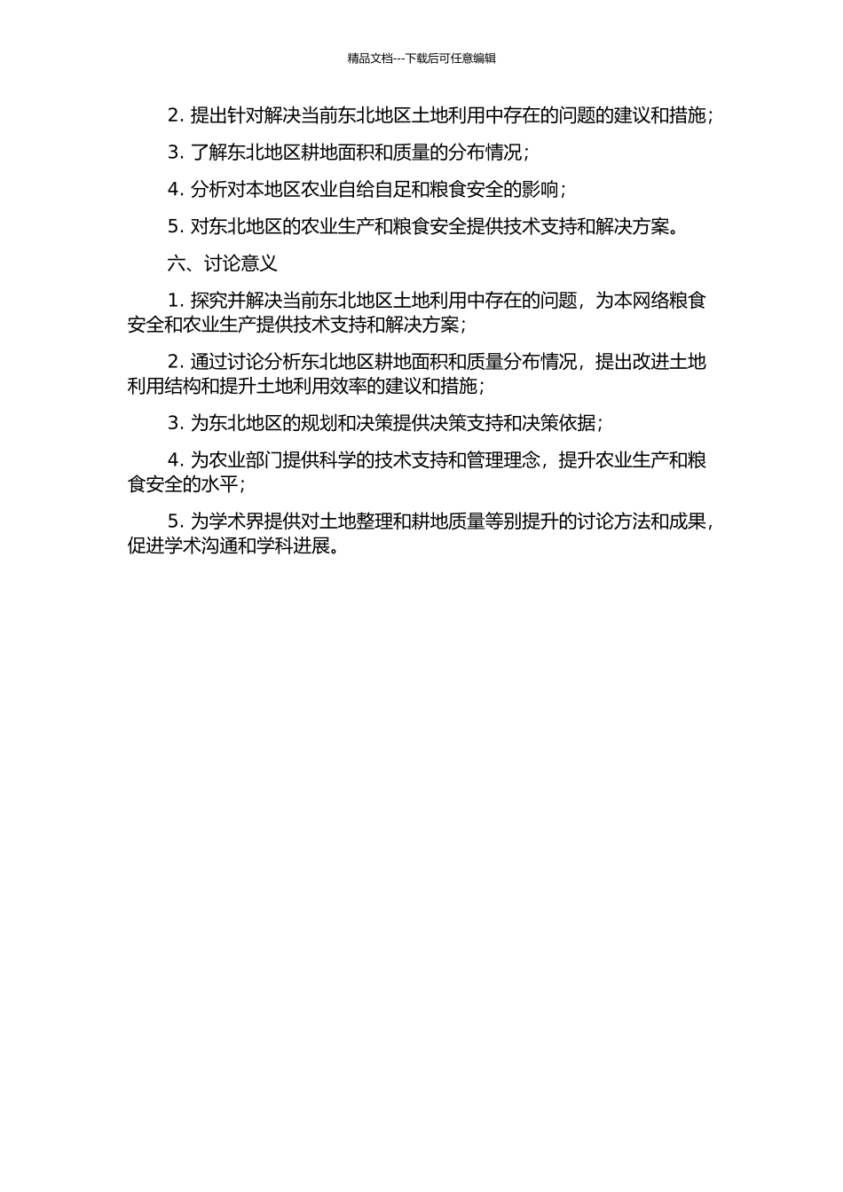 东北土地整理与耕地质量等别提升研究的开题报告_第2页