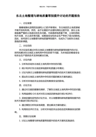 东北土地整理与耕地质量等别提升研究的开题报告