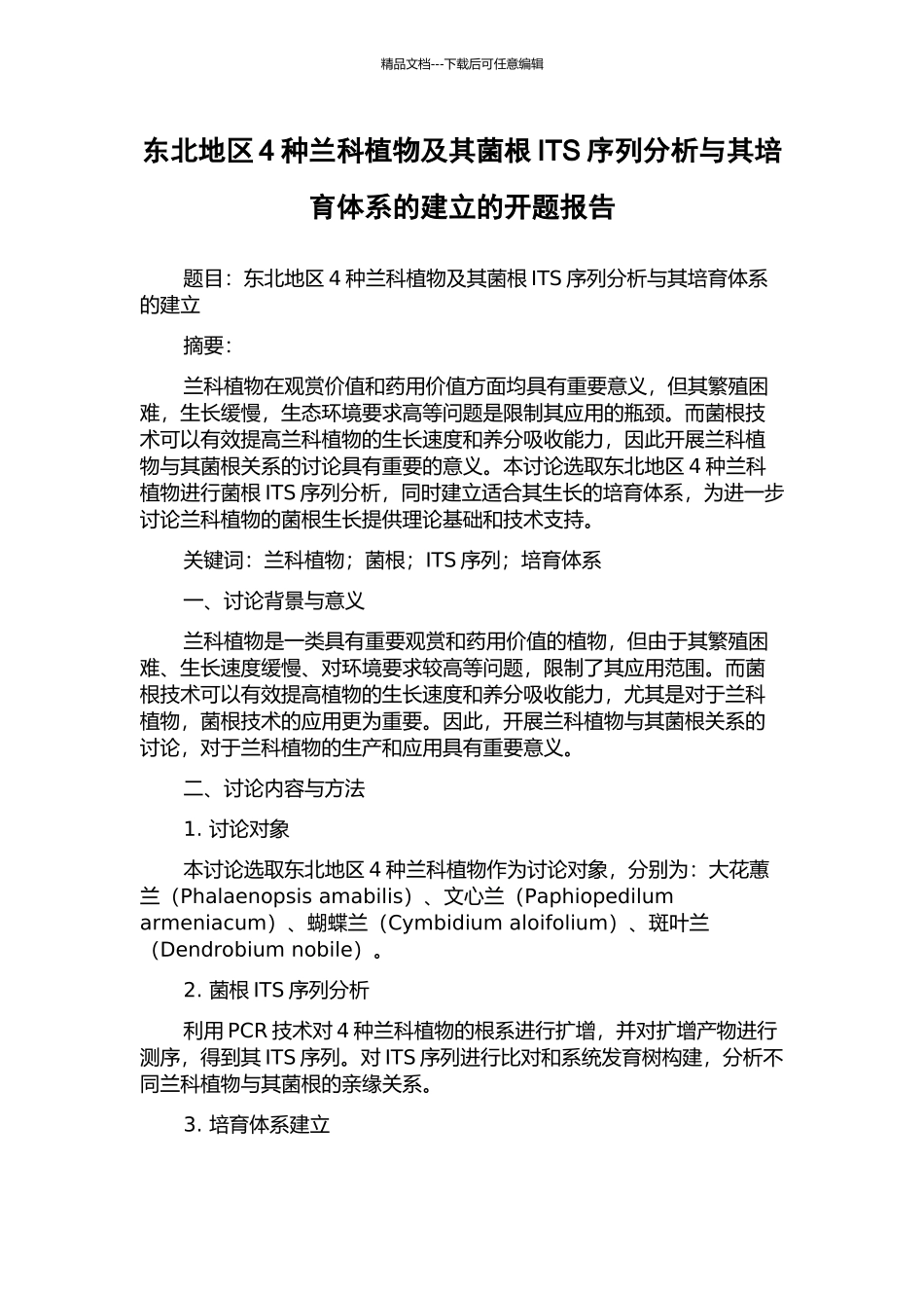 东北地区4种兰科植物及其菌根ITS序列分析与其培养体系的建立的开题报告_第1页
