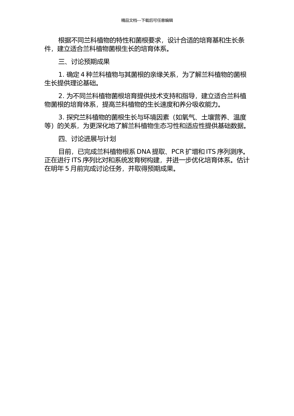 东北地区4种兰科植物及其菌根ITS序列分析与其培养体系的建立的开题报告_第2页