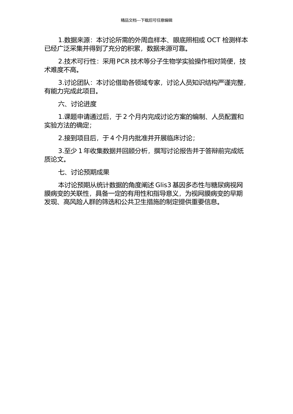 东北地区2型糖尿病患者Glis3基因多态性与糖尿病视网膜病变的关联性研究的开题报告_第2页