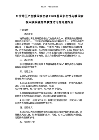 东北地区2型糖尿病患者Glis3基因多态性与糖尿病视网膜病变的关联性研究的开题报告