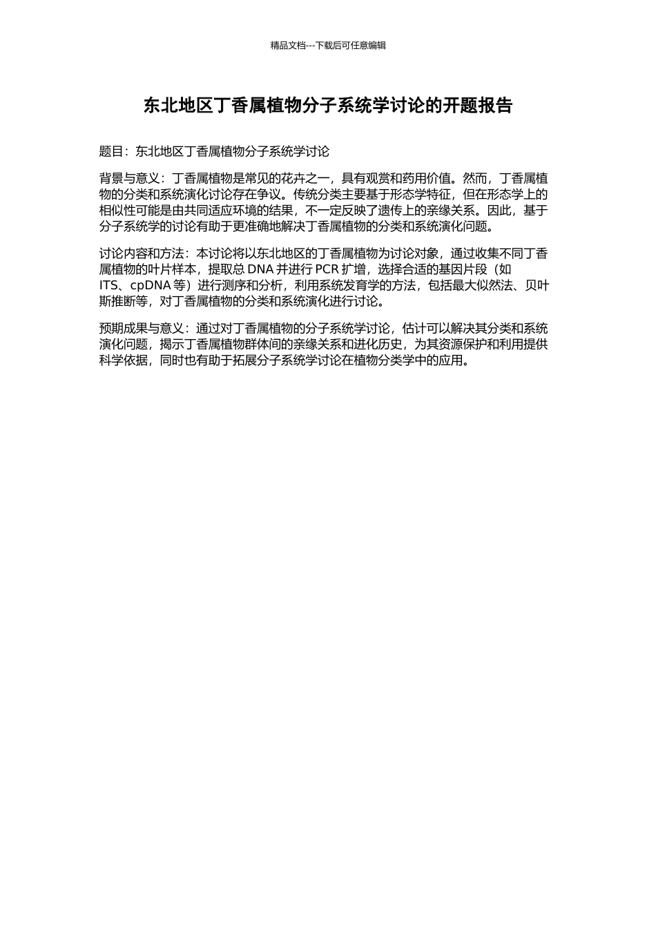 东北地区丁香属植物分子系统学研究的开题报告_第1页