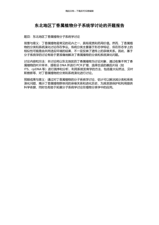 东北地区丁香属植物分子系统学研究的开题报告