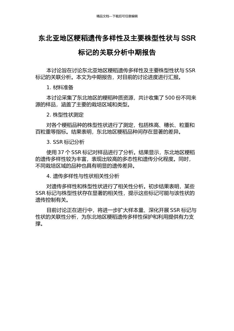 东北亚地区粳稻遗传多样性及主要株型性状与SSR标记的关联分析中期报告_第1页