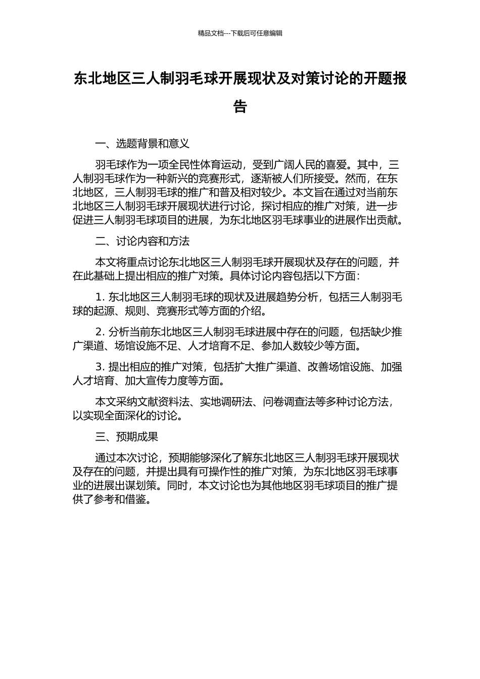 东北地区三人制羽毛球开展现状及对策研究的开题报告_第1页