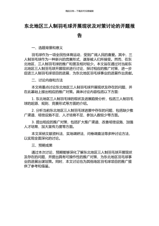 东北地区三人制羽毛球开展现状及对策研究的开题报告