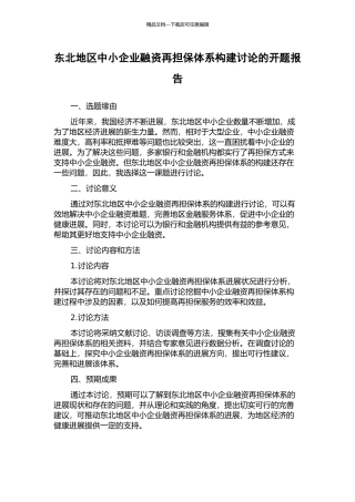 东北地区中小企业融资再担保体系构建研究的开题报告