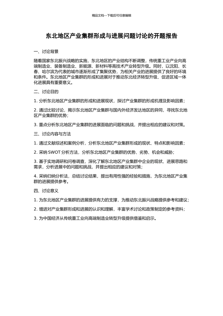 东北地区产业集群形成与发展问题研究的开题报告_第1页