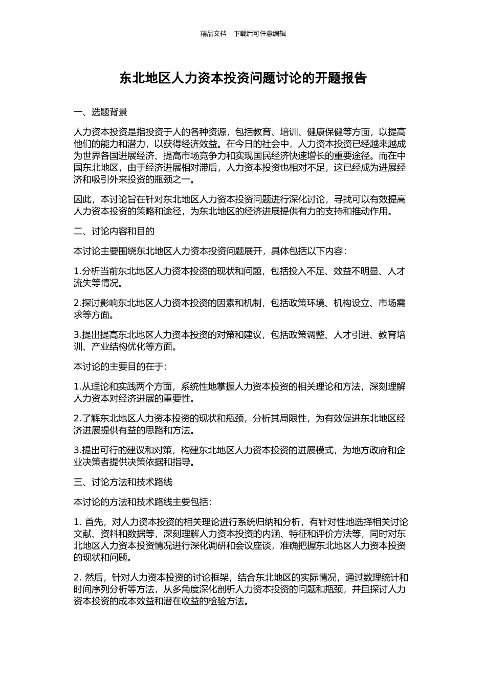 东北地区人力资本投资问题研究的开题报告_第1页