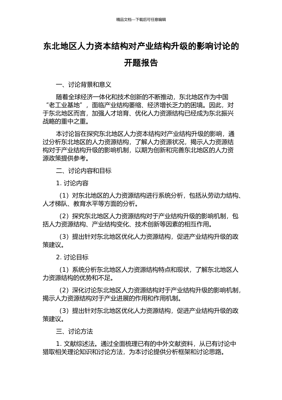 东北地区人力资本结构对产业结构升级的影响研究的开题报告_第1页