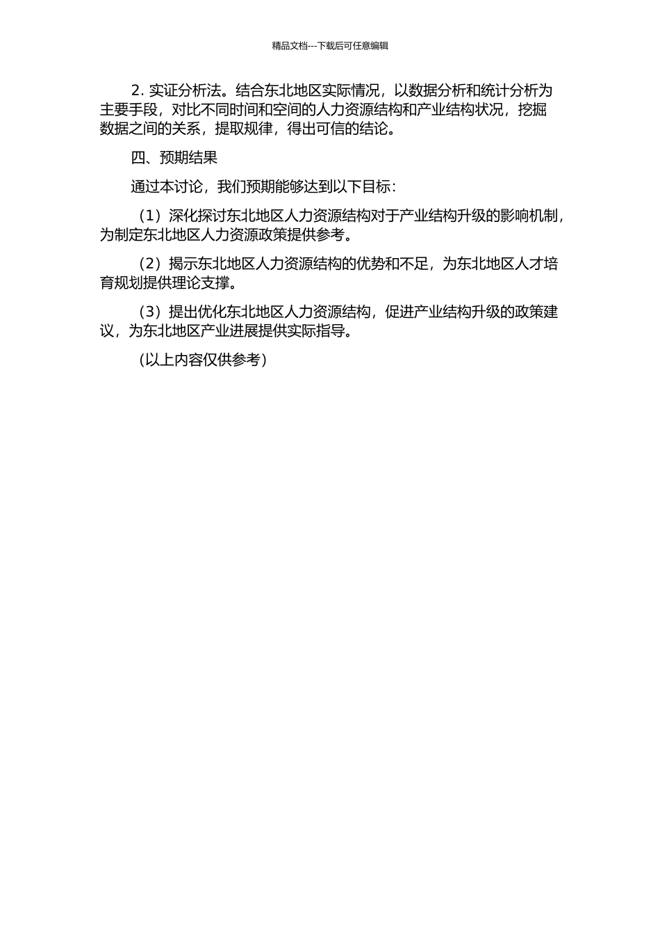 东北地区人力资本结构对产业结构升级的影响研究的开题报告_第2页