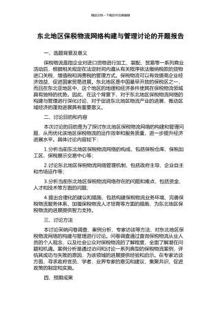 东北地区保税物流网络构建与管理研究的开题报告