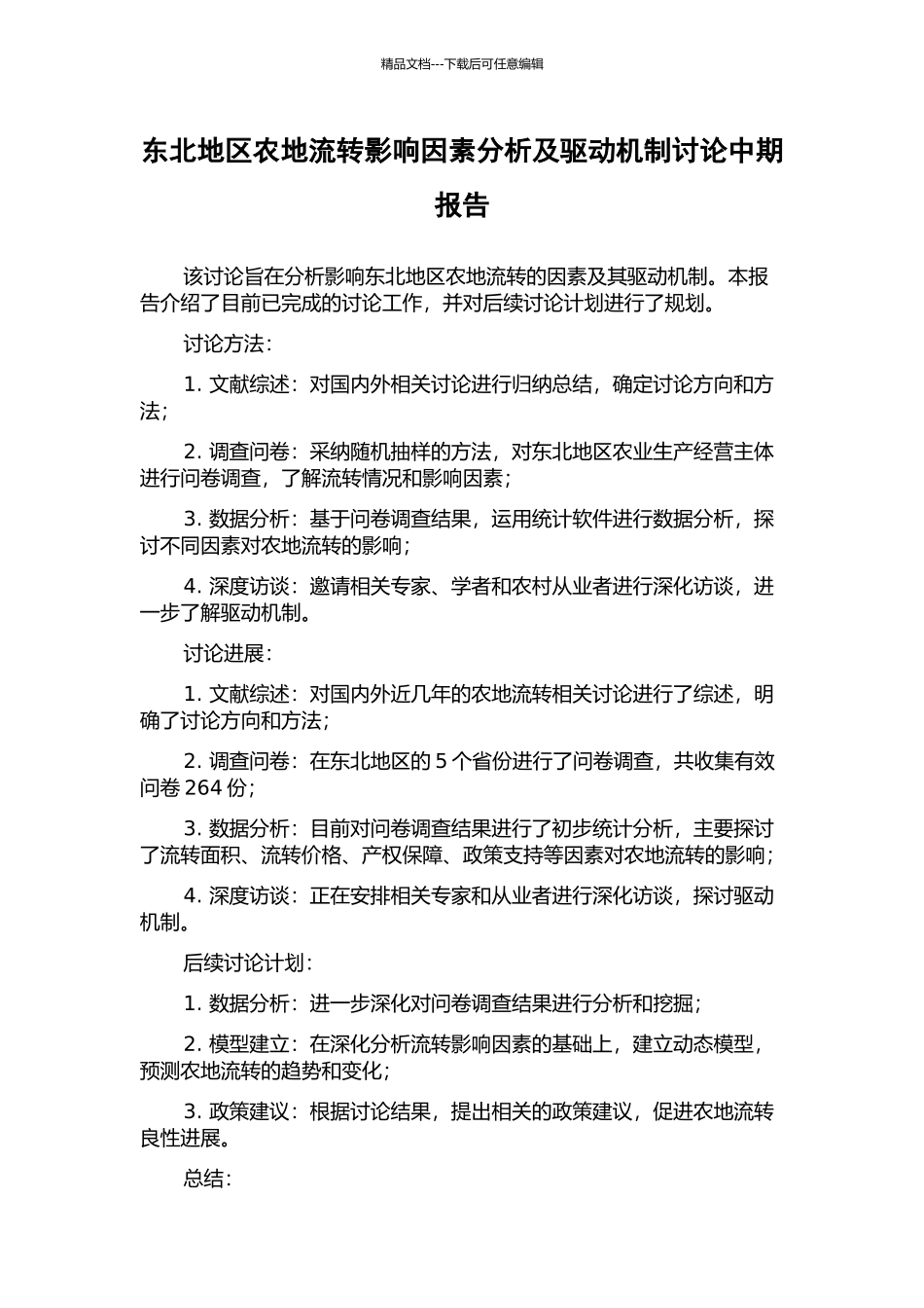 东北地区农地流转影响因素分析及驱动机制研究中期报告_第1页