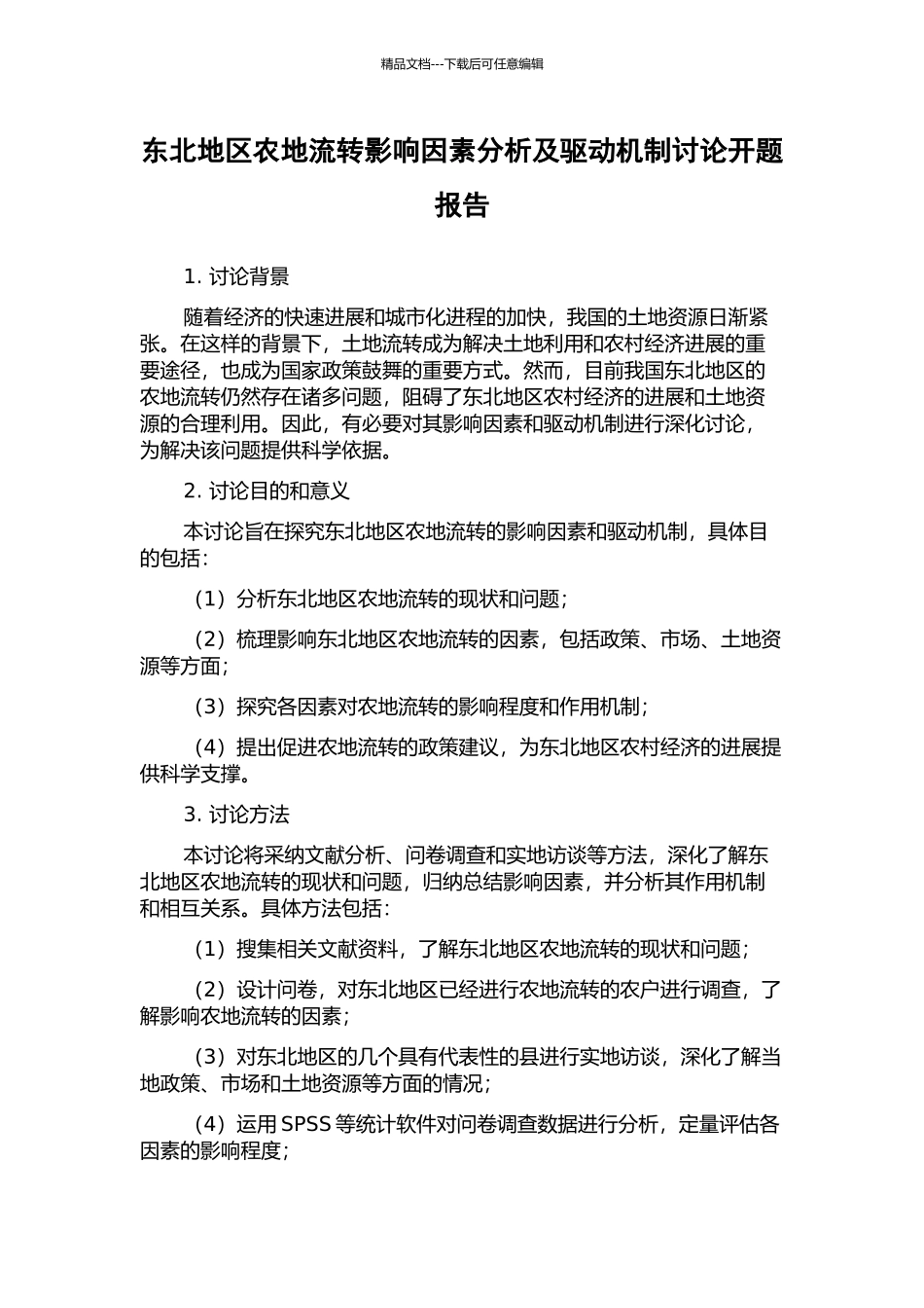 东北地区农地流转影响因素分析及驱动机制研究开题报告_第1页