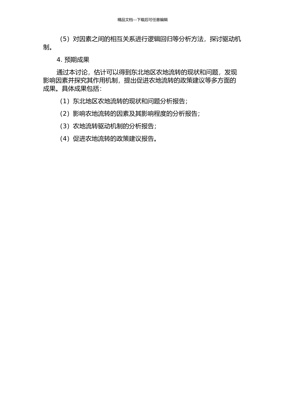 东北地区农地流转影响因素分析及驱动机制研究开题报告_第2页