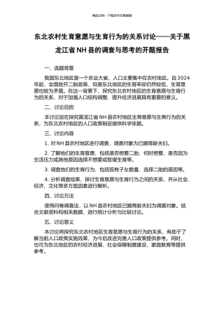 东北农村生育意愿与生育行为的关系研究——关于黑龙江省NH县的调查与思考的开题报告