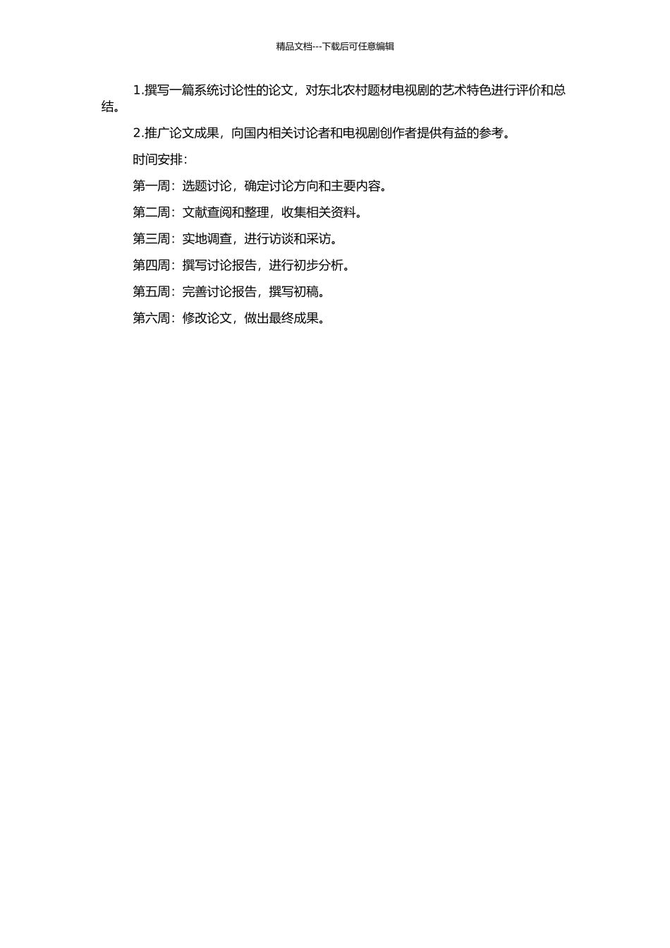 东北农村题材电视剧艺术特色研究的开题报告_第2页