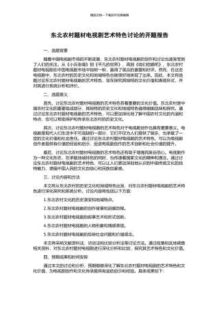 东北农村题材电视剧艺术特色研究的开题报告