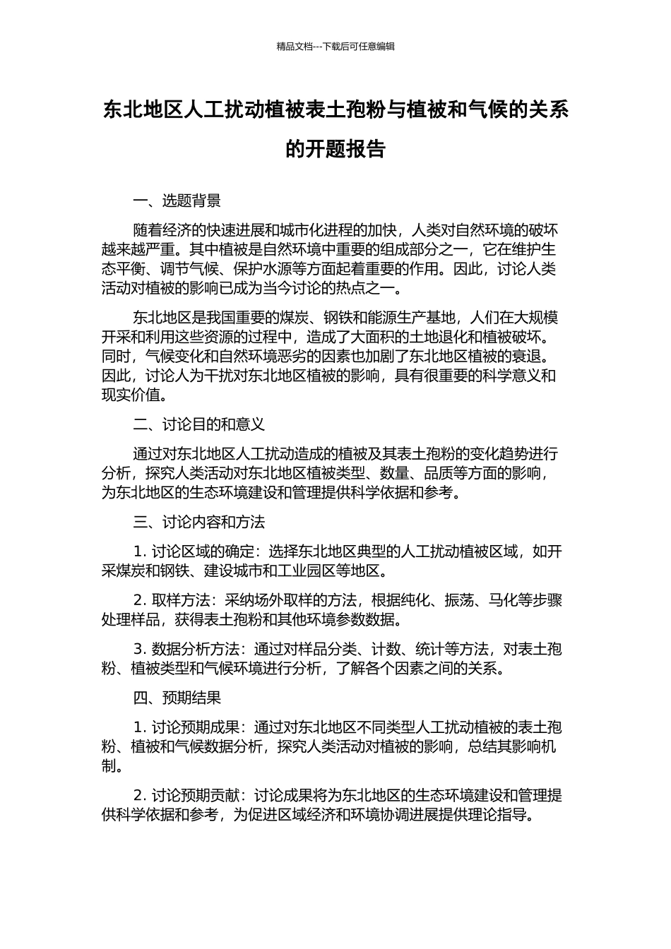 东北地区人工扰动植被表土孢粉与植被和气候的关系的开题报告_第1页