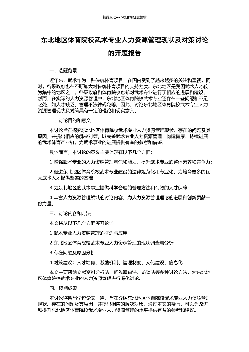 东北地区体育院校武术专业人力资源管理现状及对策研究的开题报告_第1页