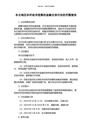 东北地区农村经济发展的金融支持研究的开题报告