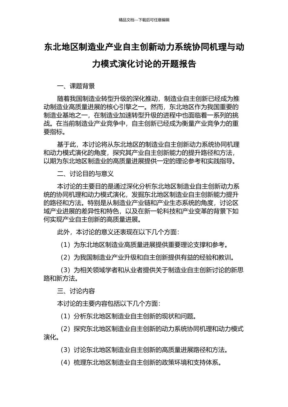 东北地区制造业产业自主创新动力系统协同机理与动力模式演化研究的开题报告_第1页