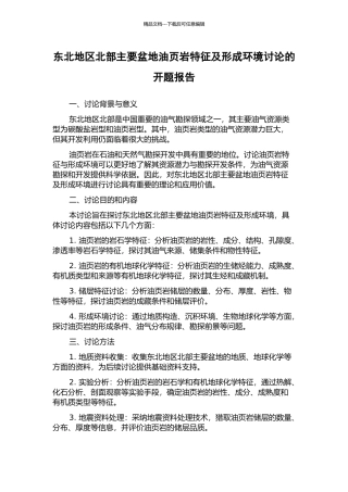 东北地区北部主要盆地油页岩特征及形成环境研究的开题报告
