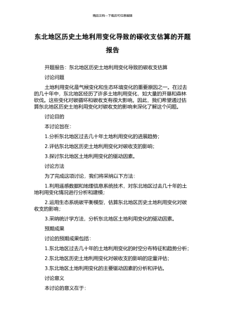 东北地区历史土地利用变化导致的碳收支估算的开题报告