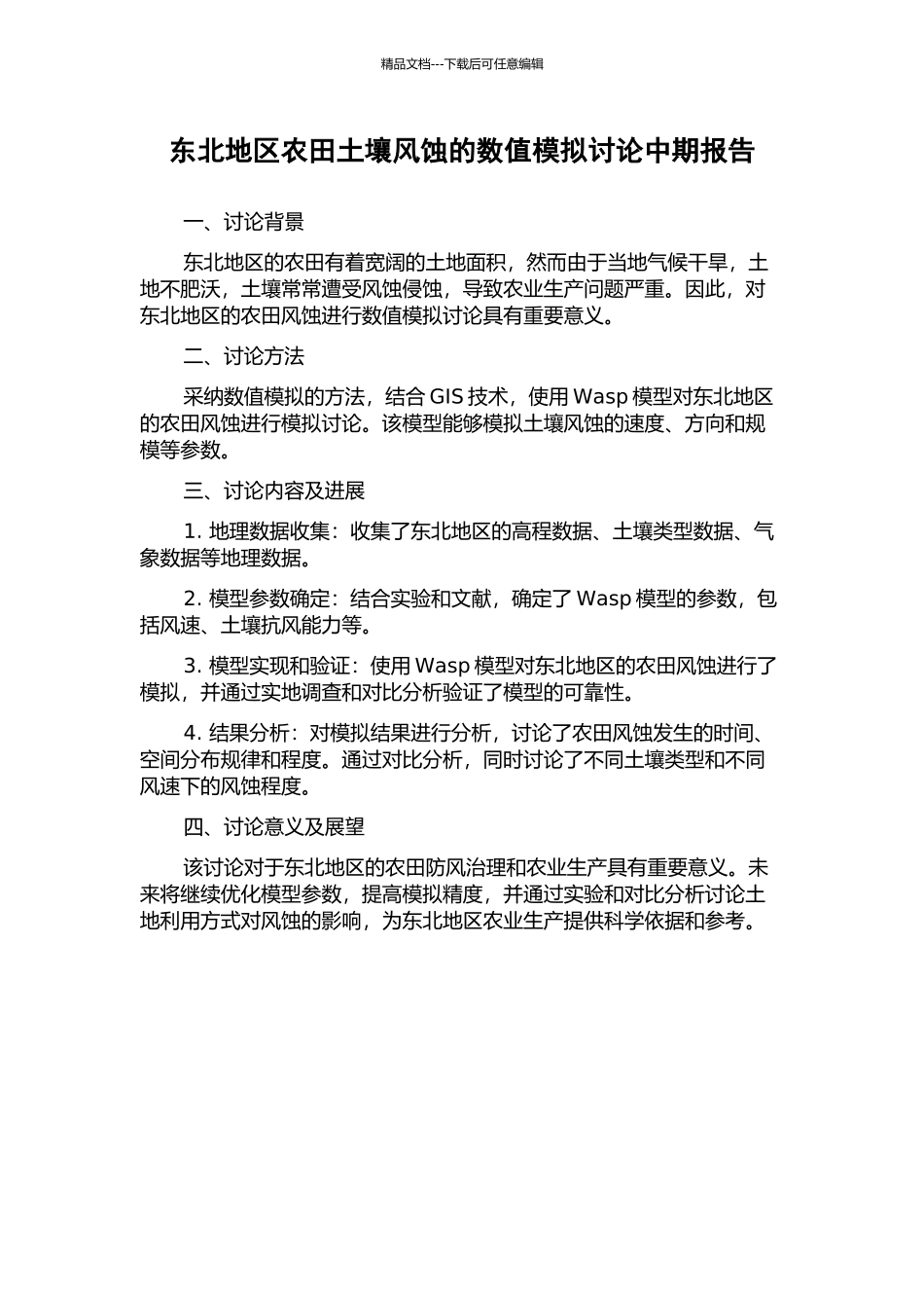 东北地区农田土壤风蚀的数值模拟研究中期报告_第1页