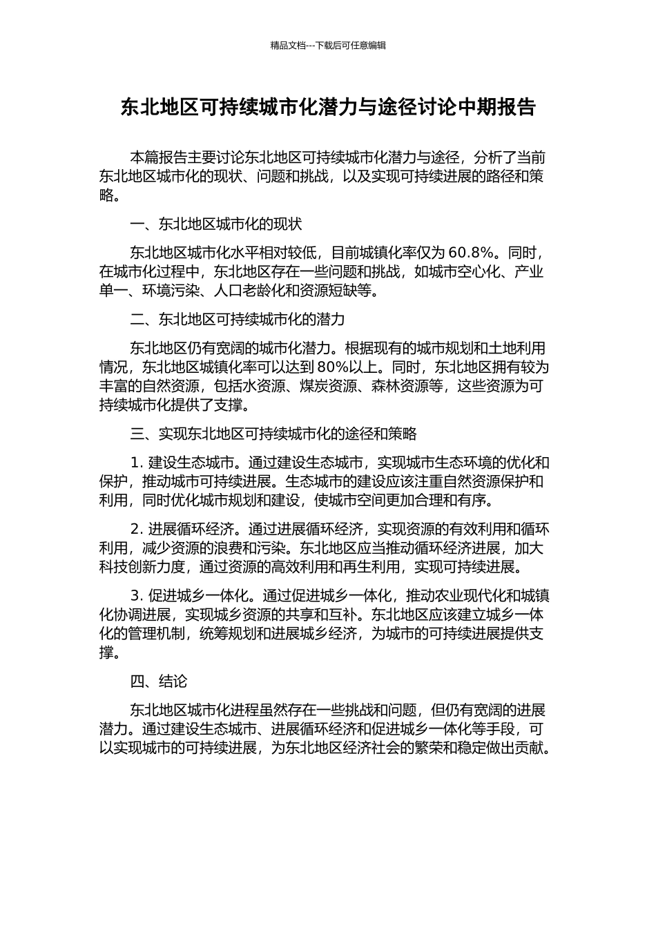 东北地区可持续城市化潜力与途径研究中期报告_第1页