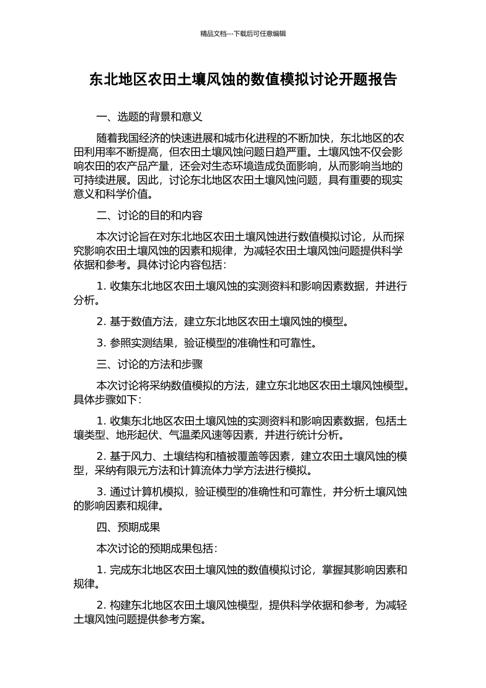 东北地区农田土壤风蚀的数值模拟研究开题报告_第1页