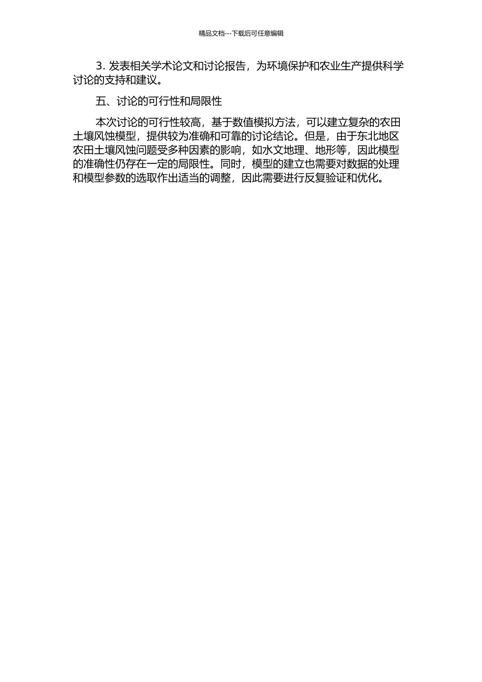 东北地区农田土壤风蚀的数值模拟研究开题报告_第2页