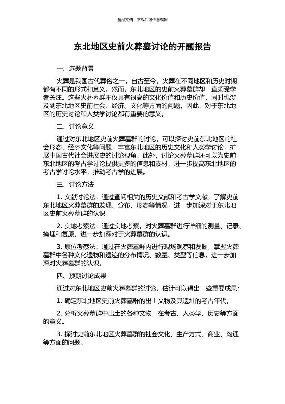 东北地区史前火葬墓研究的开题报告_第1页