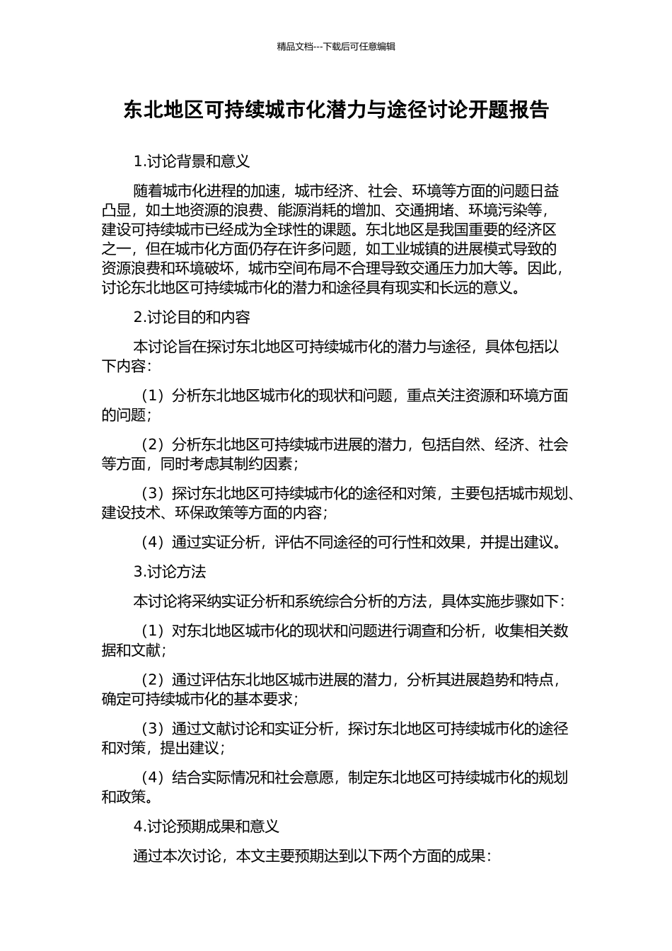 东北地区可持续城市化潜力与途径研究开题报告_第1页