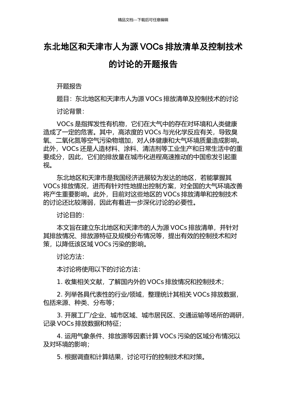 东北地区和天津市人为源VOCs排放清单及控制技术的研究的开题报告_第1页