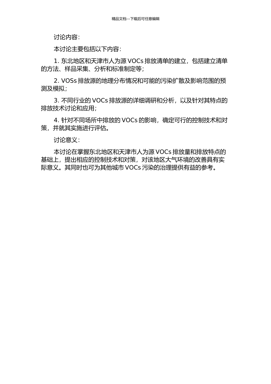 东北地区和天津市人为源VOCs排放清单及控制技术的研究的开题报告_第2页