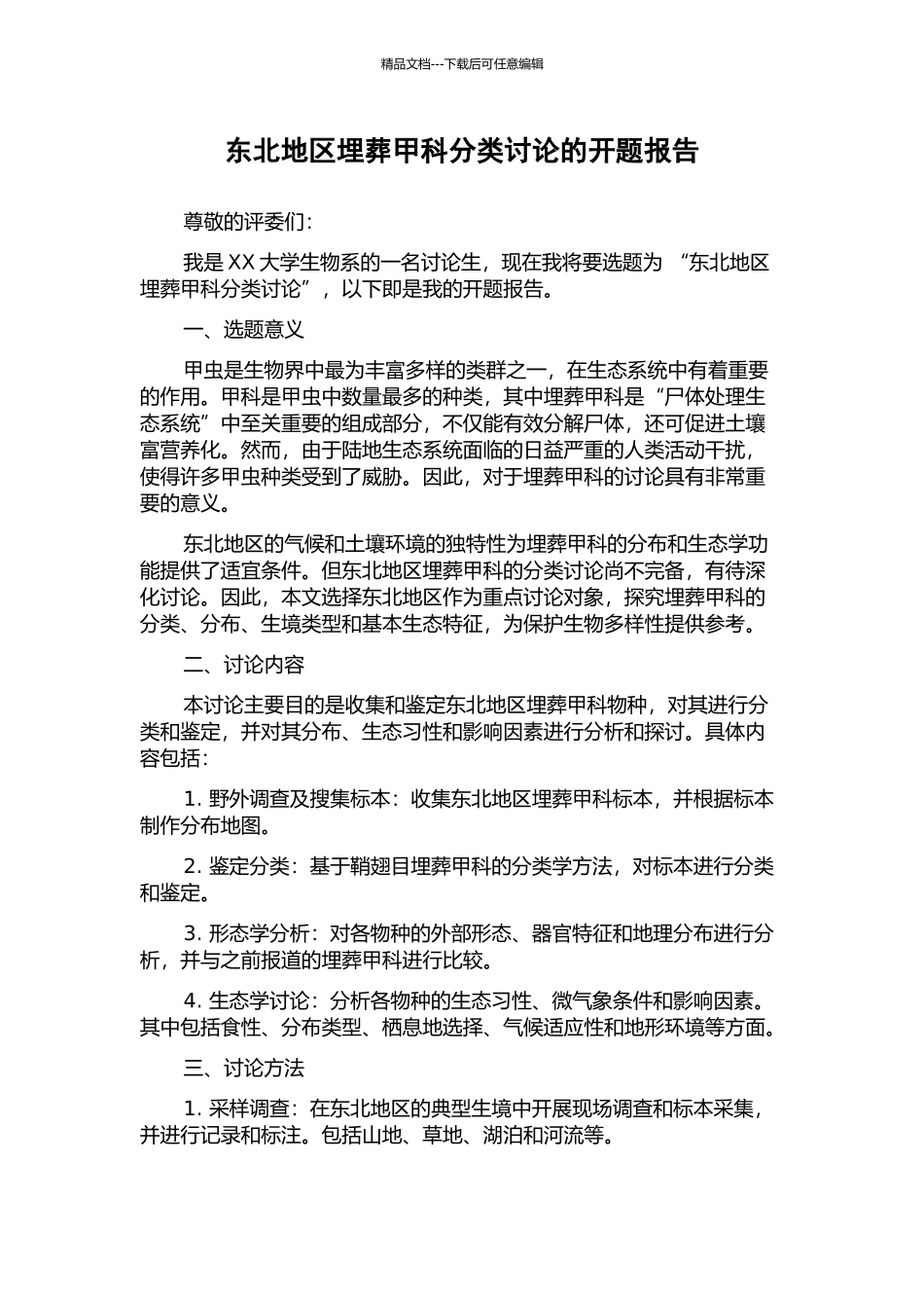 东北地区埋葬甲科分类研究的开题报告_第1页