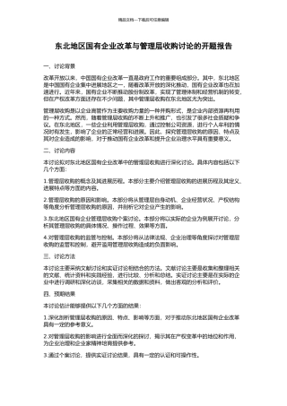 东北地区国有企业改革与管理层收购研究的开题报告