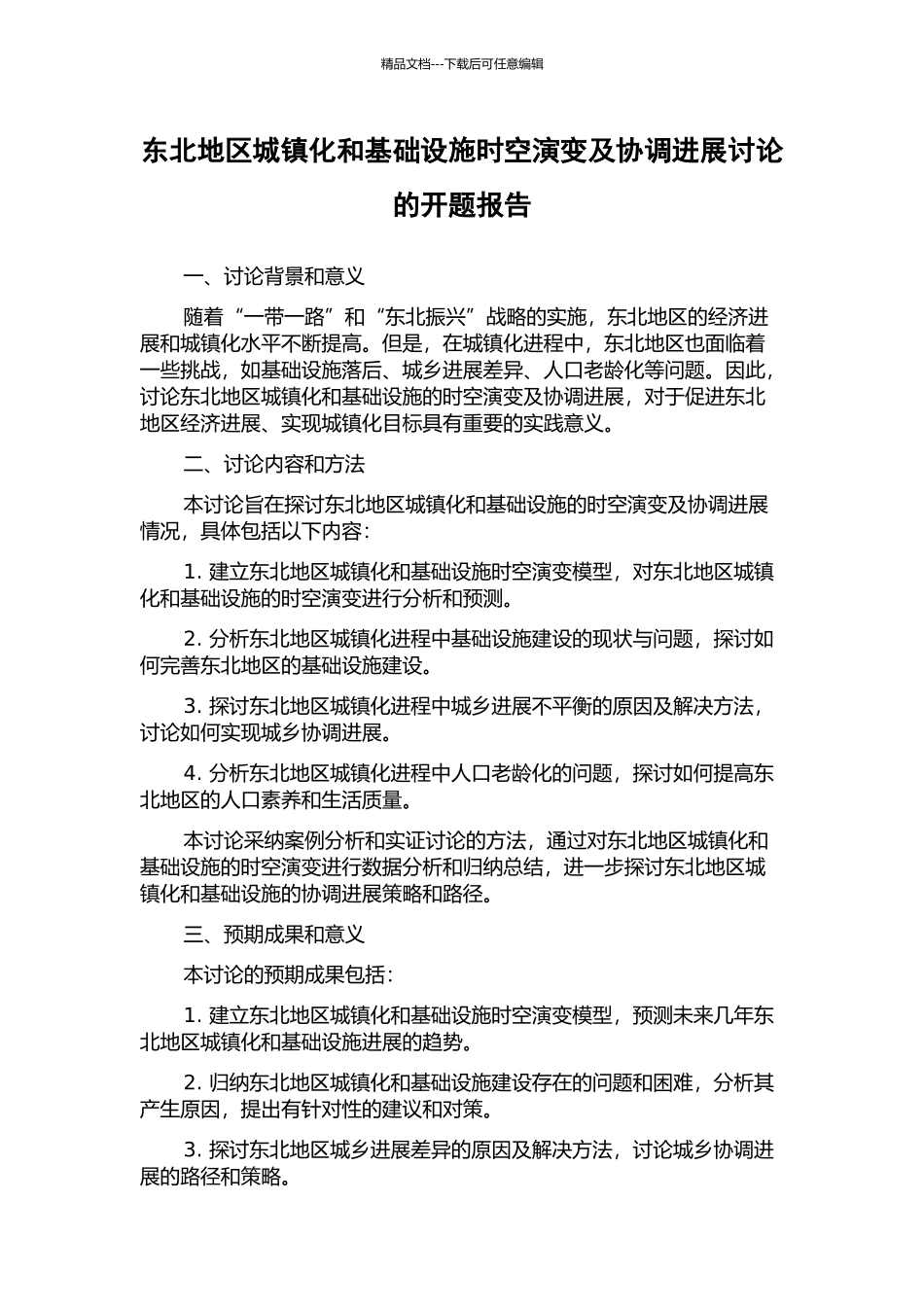 东北地区城镇化和基础设施时空演变及协调发展研究的开题报告_第1页