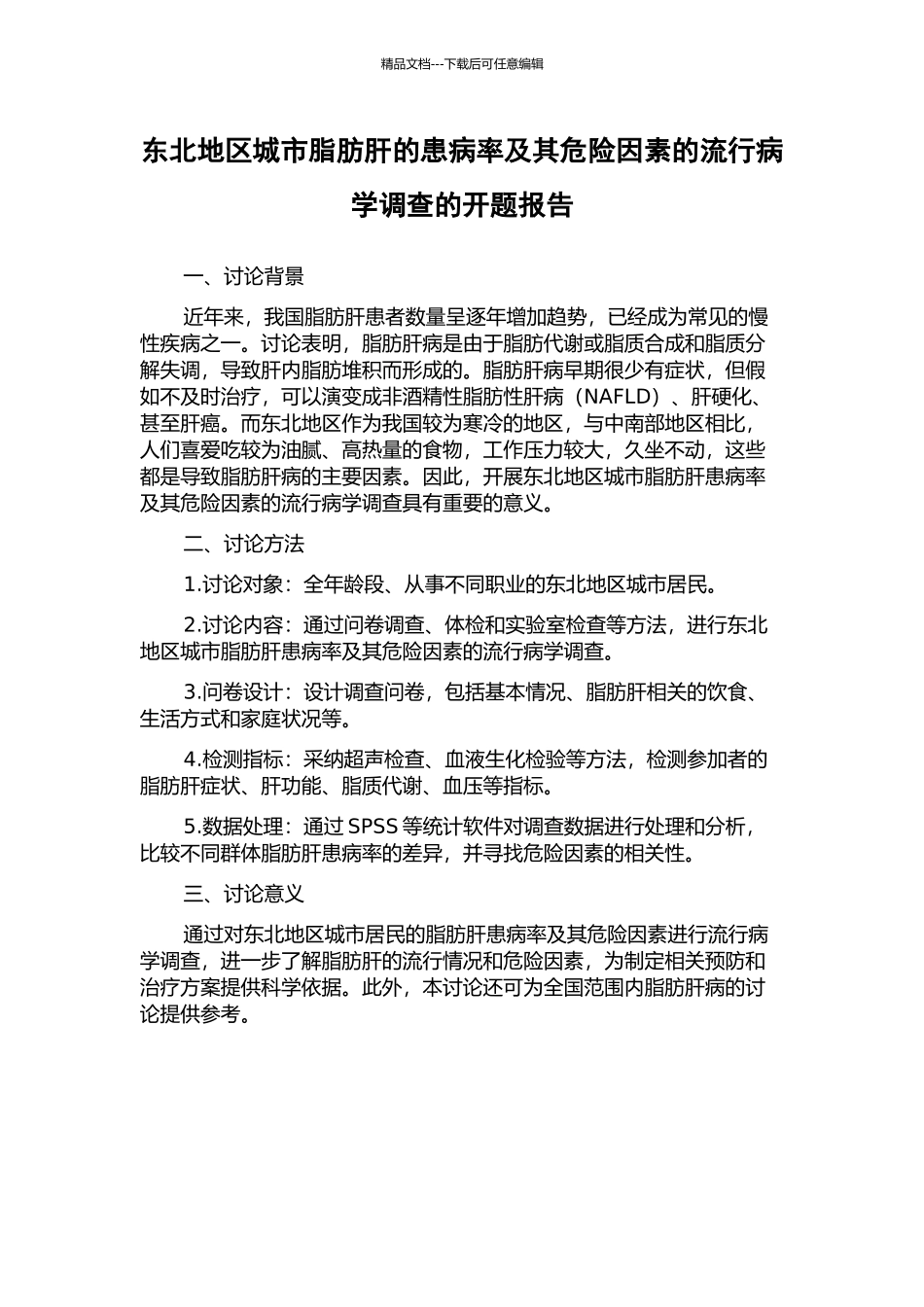 东北地区城市脂肪肝的患病率及其危险因素的流行病学调查的开题报告_第1页