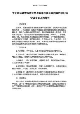 东北地区城市脂肪肝的患病率及其危险因素的流行病学调查的开题报告