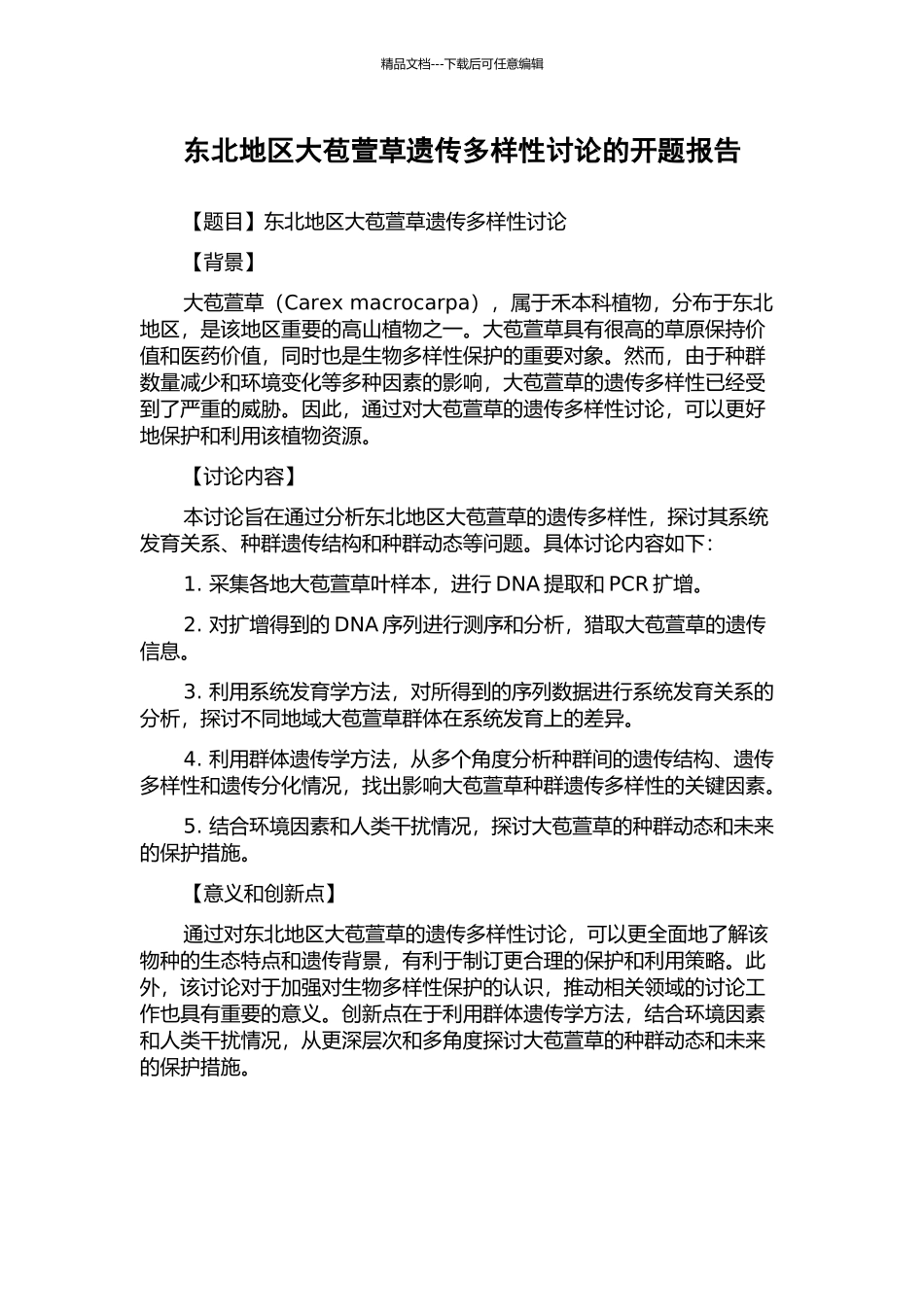 东北地区大苞萱草遗传多样性研究的开题报告_第1页